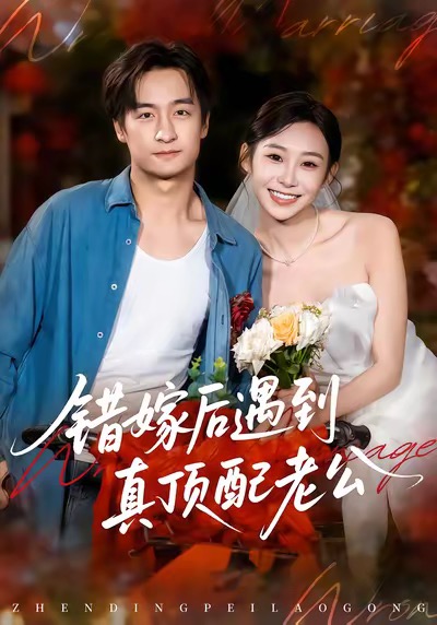 错嫁后遇到真顶配老公 第06集