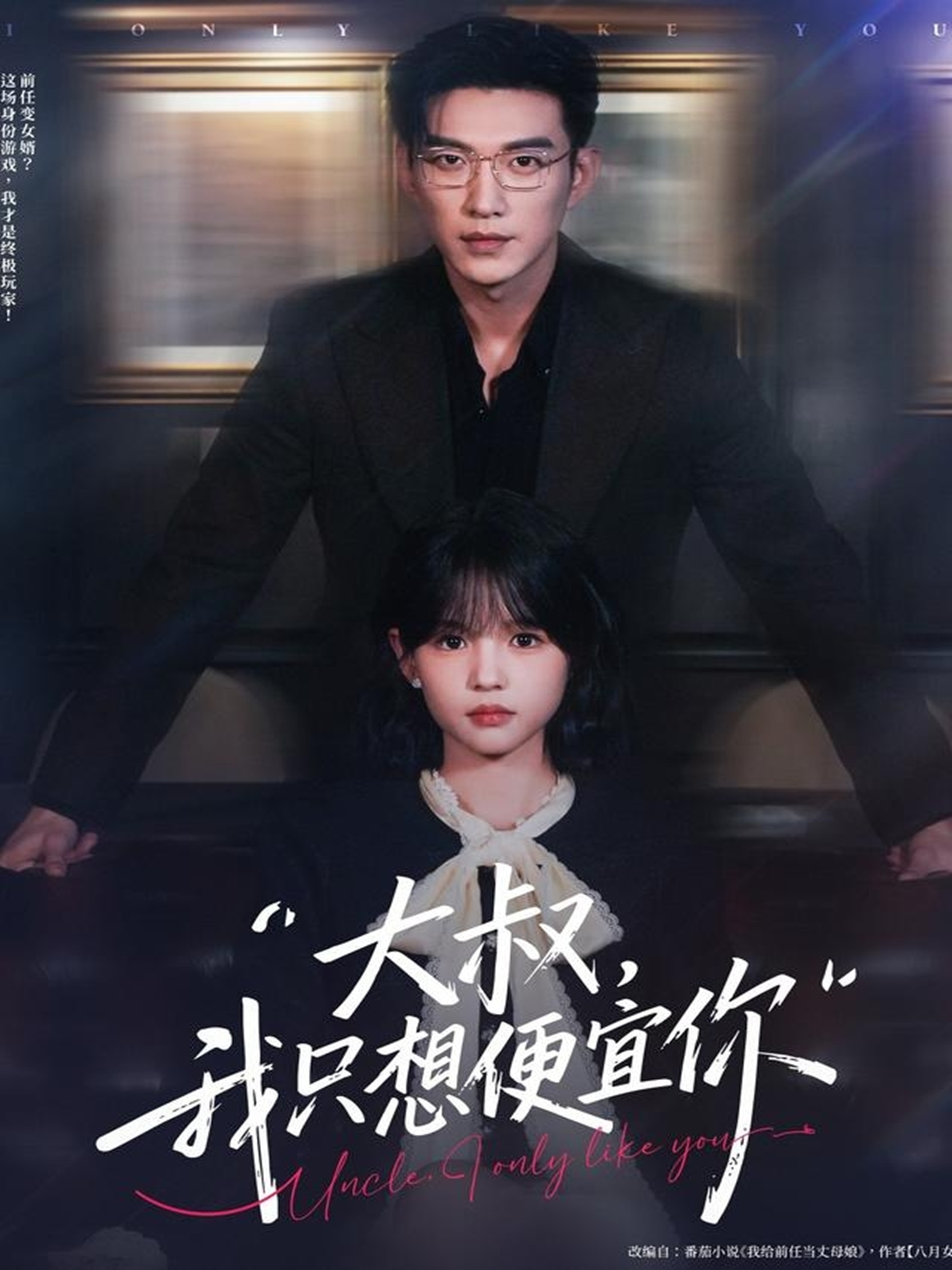 大叔我只想便宜你 第01集