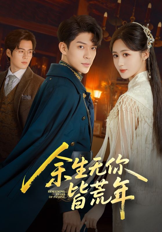 余生无你皆荒年 第34集