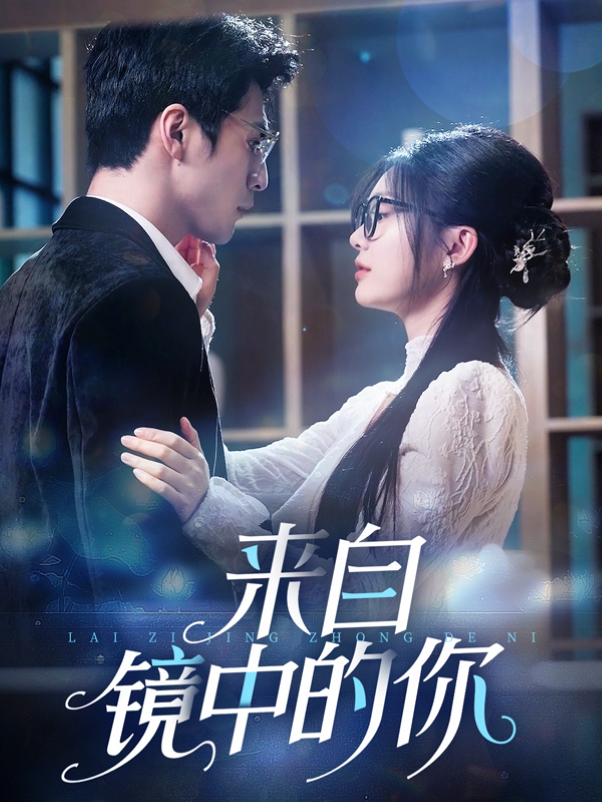 来自镜中的你 第54集