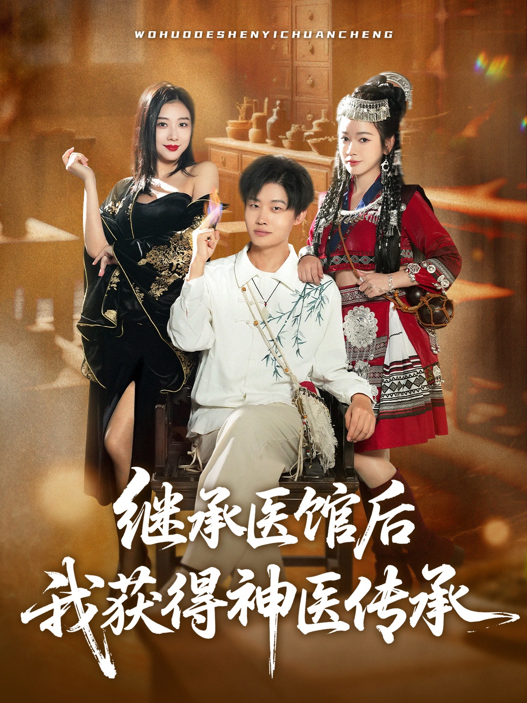 继承医馆后我获得神医传承 第61集