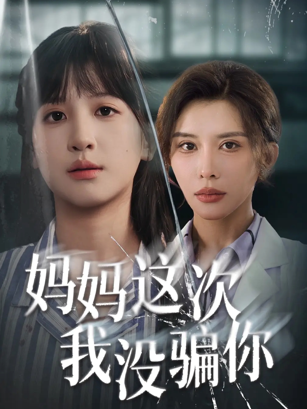 妈妈这次我没骗你 第49集