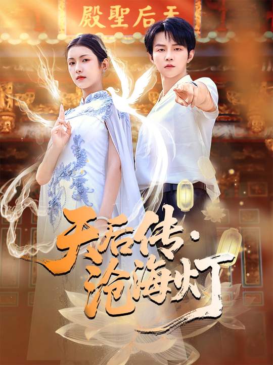 天后传，沧海灯 第01集