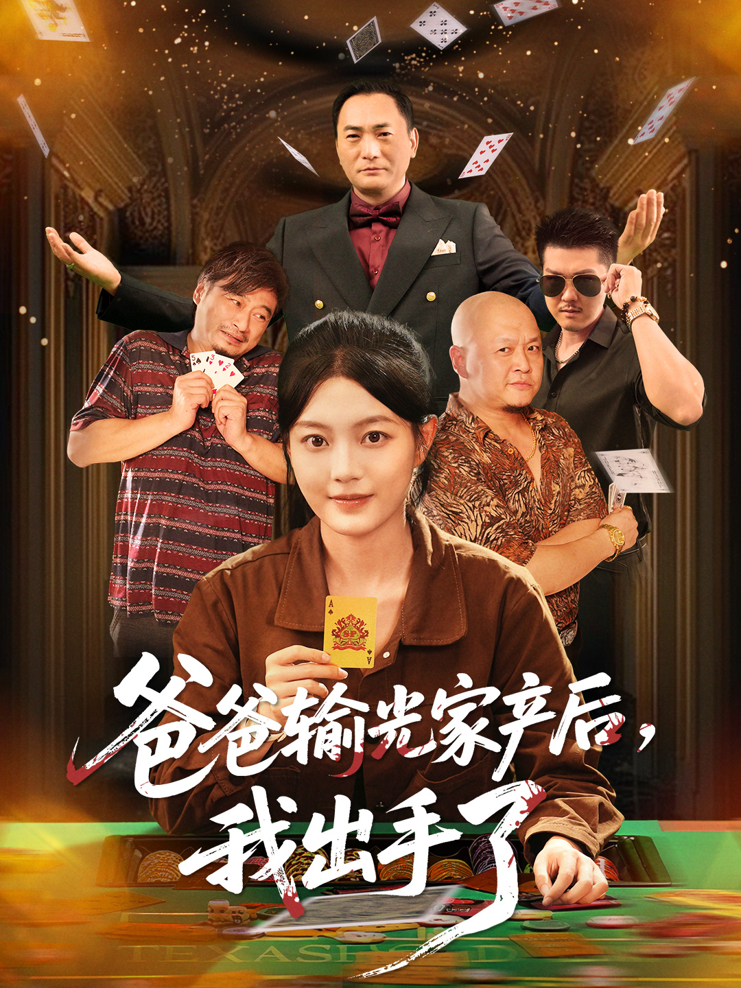 爸爸输光家产后我出手了 第42集