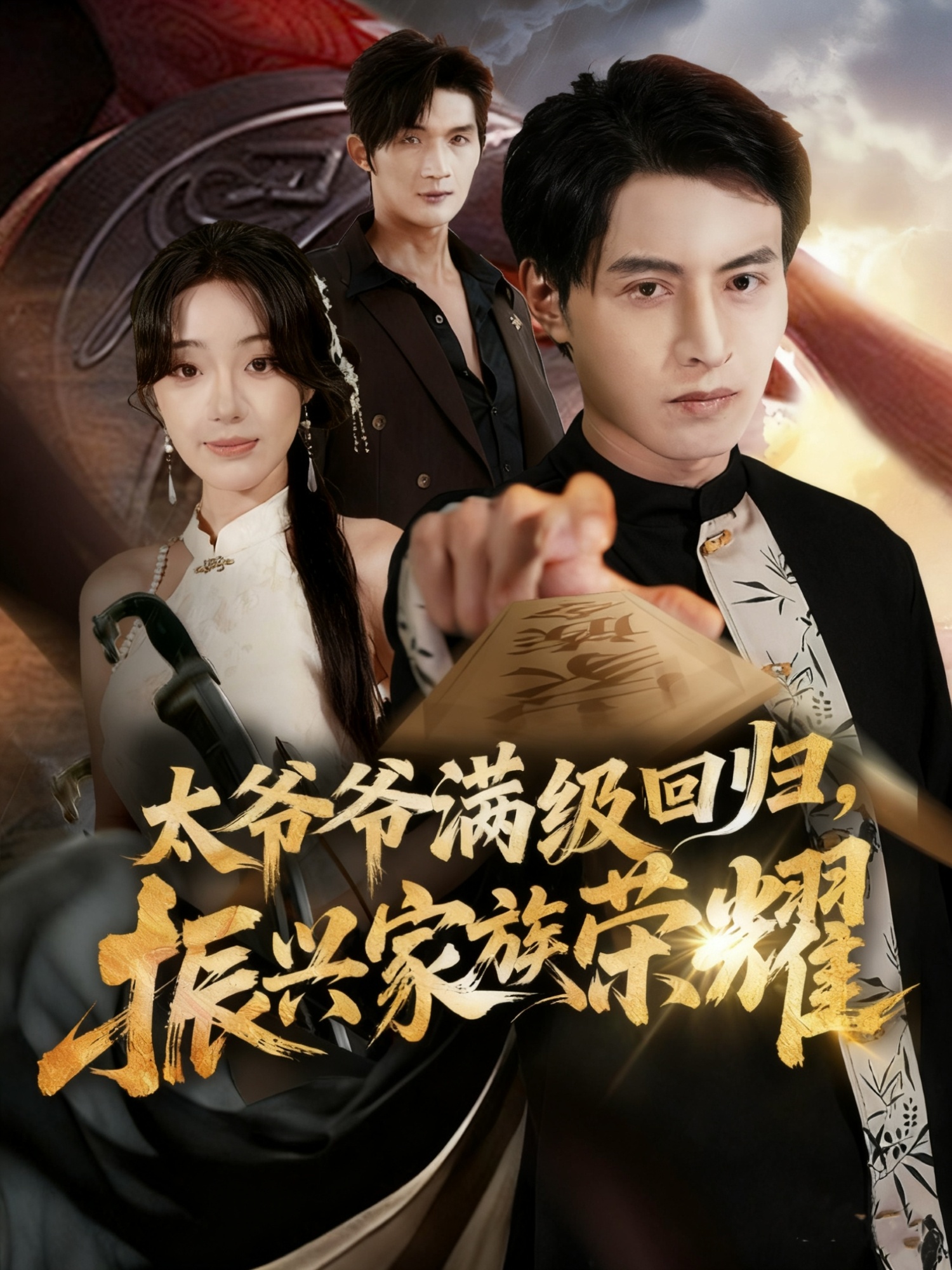 太爷爷满级回归振兴家族荣耀 第01集