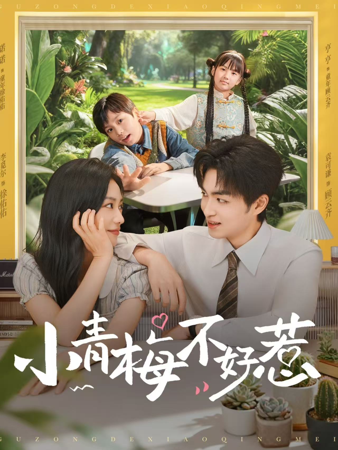 小青梅不好惹 第62集