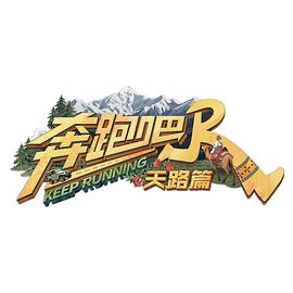 奔跑吧·天路篇 20260101特别加更
