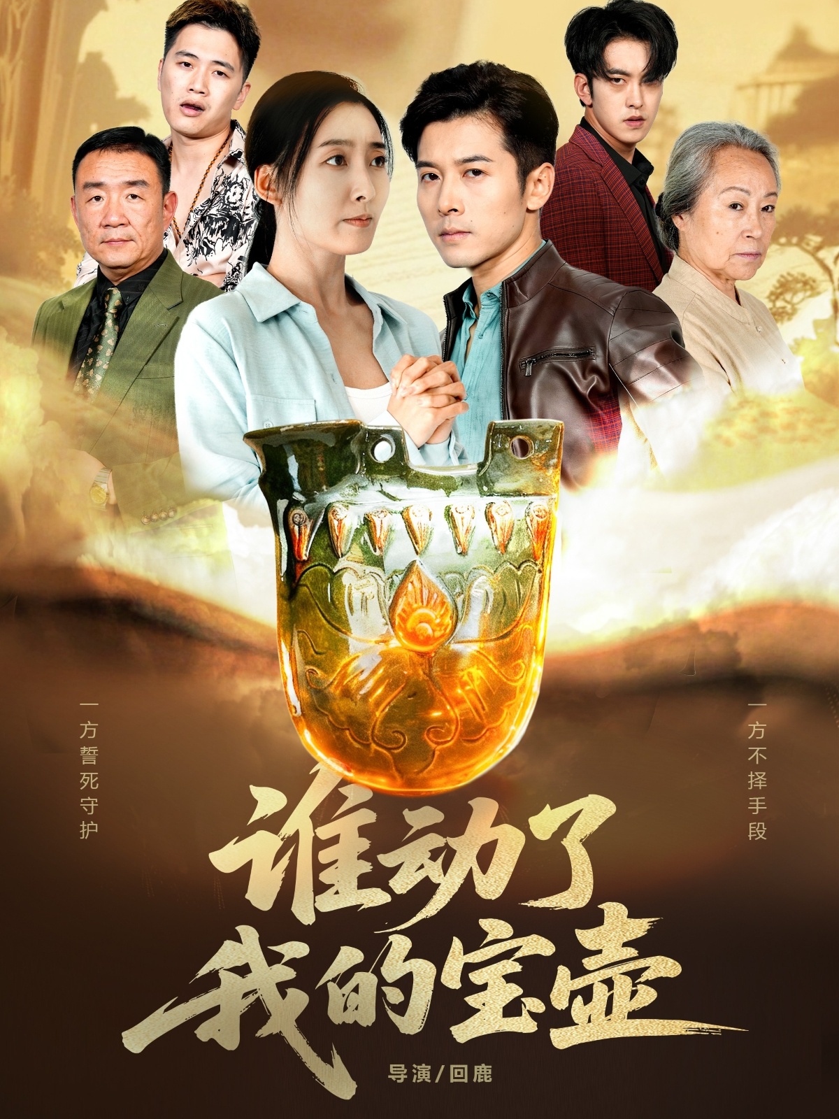 谁动了我的宝壶 第06集