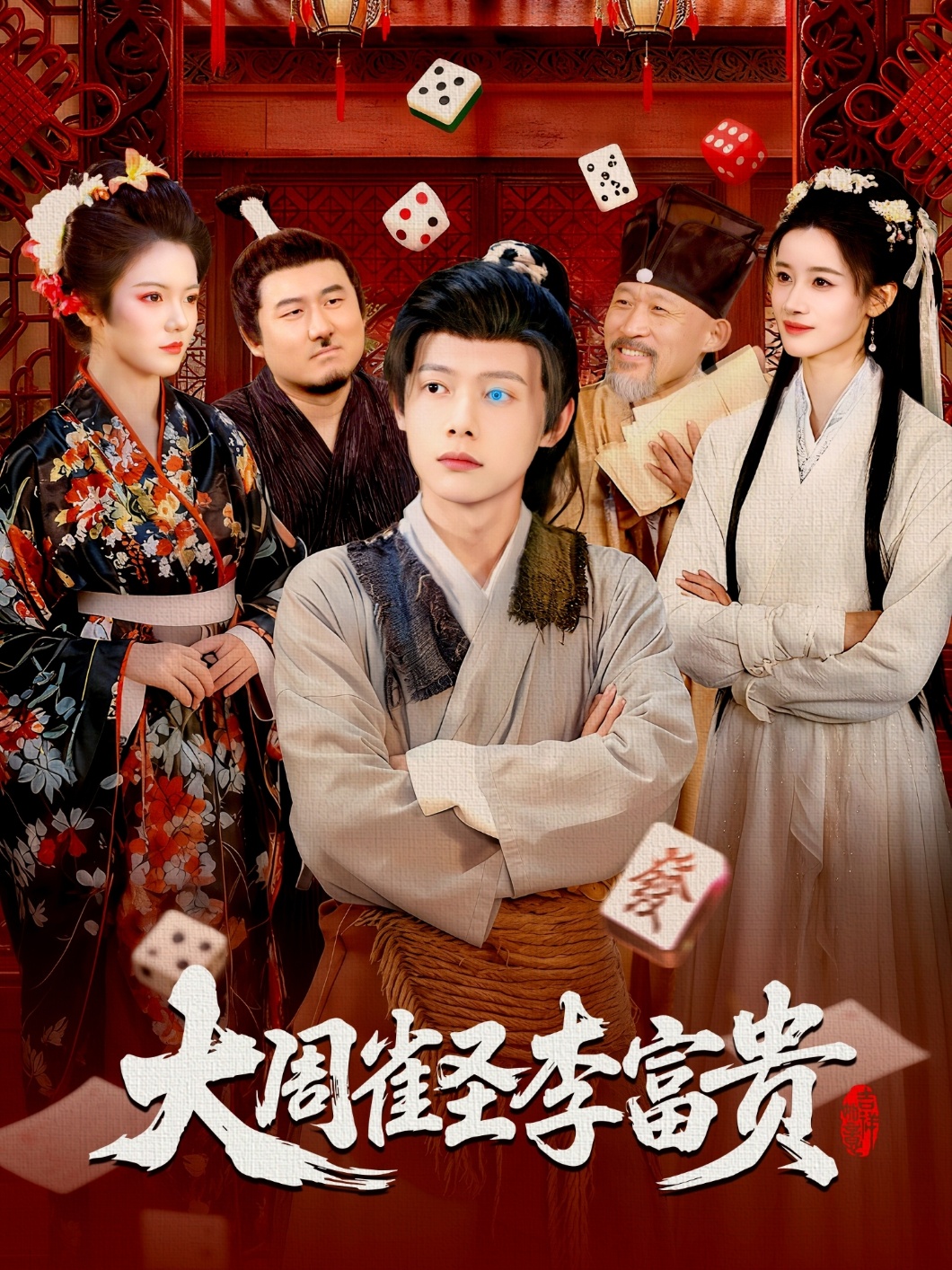 大周雀圣李富贵 第45集