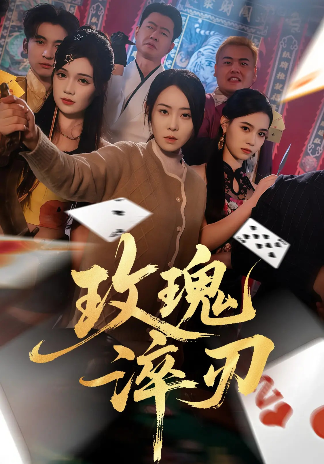 玫瑰淬刃 第01集