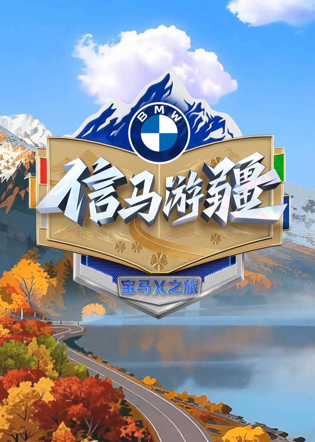 信马游疆 20251123
