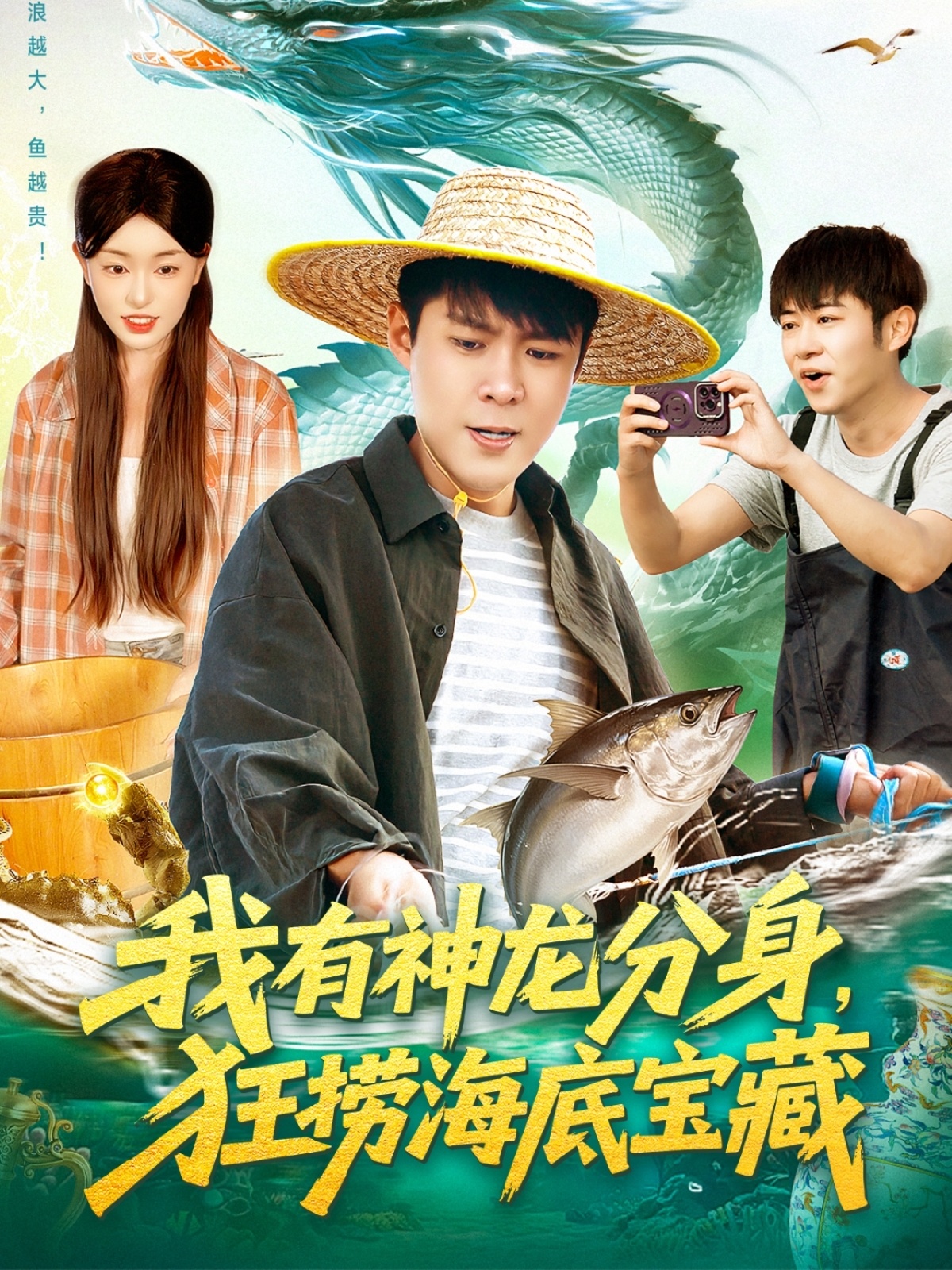 我有神龙分身，狂捞海底宝藏 第59集