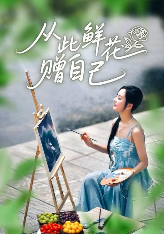 从此鲜花赠自己 第66集