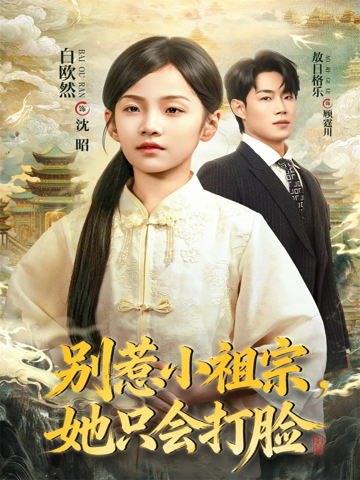 别惹小祖宗，她只会打脸 第15集