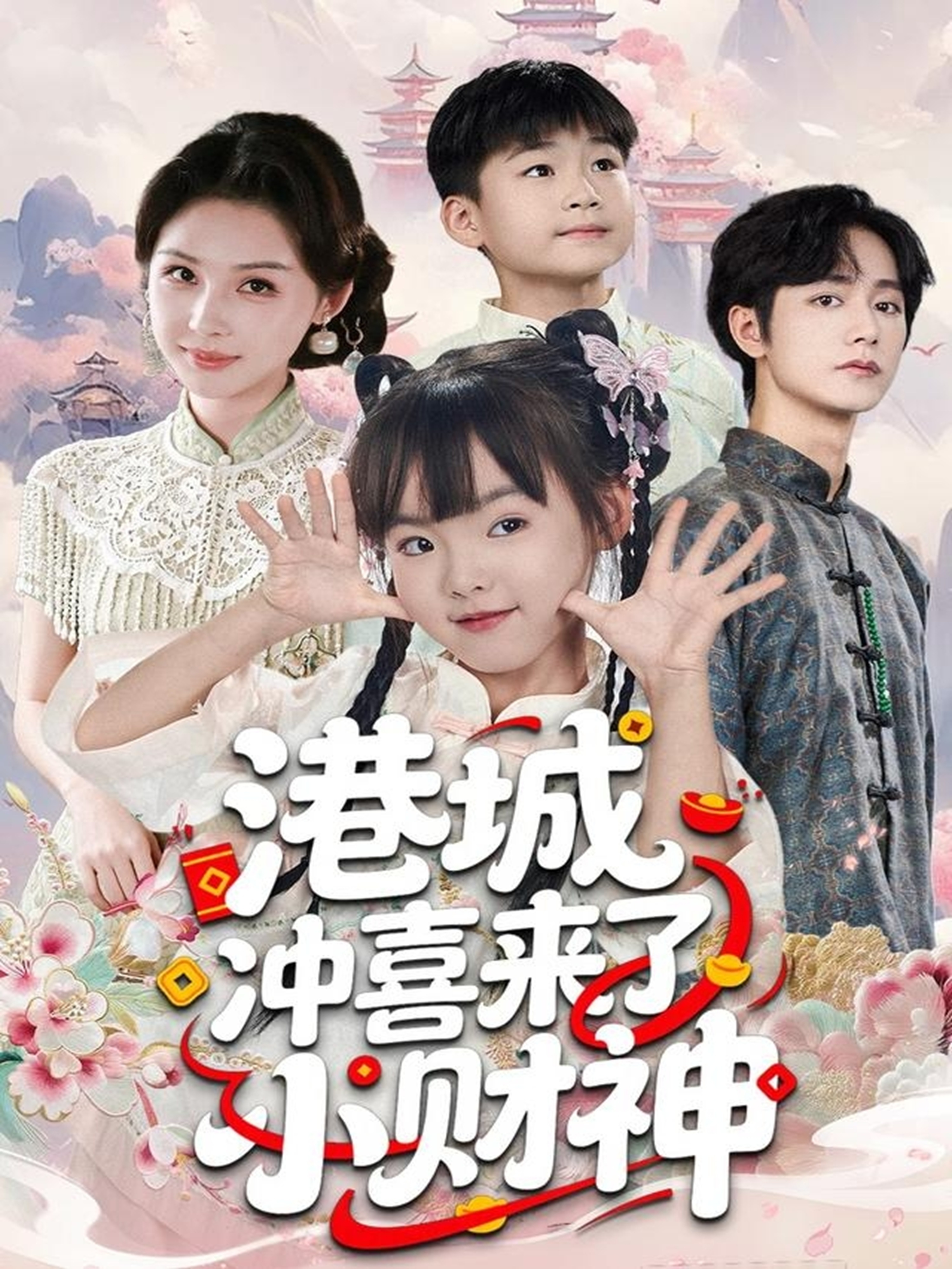 港城冲喜来了小财神 第19集