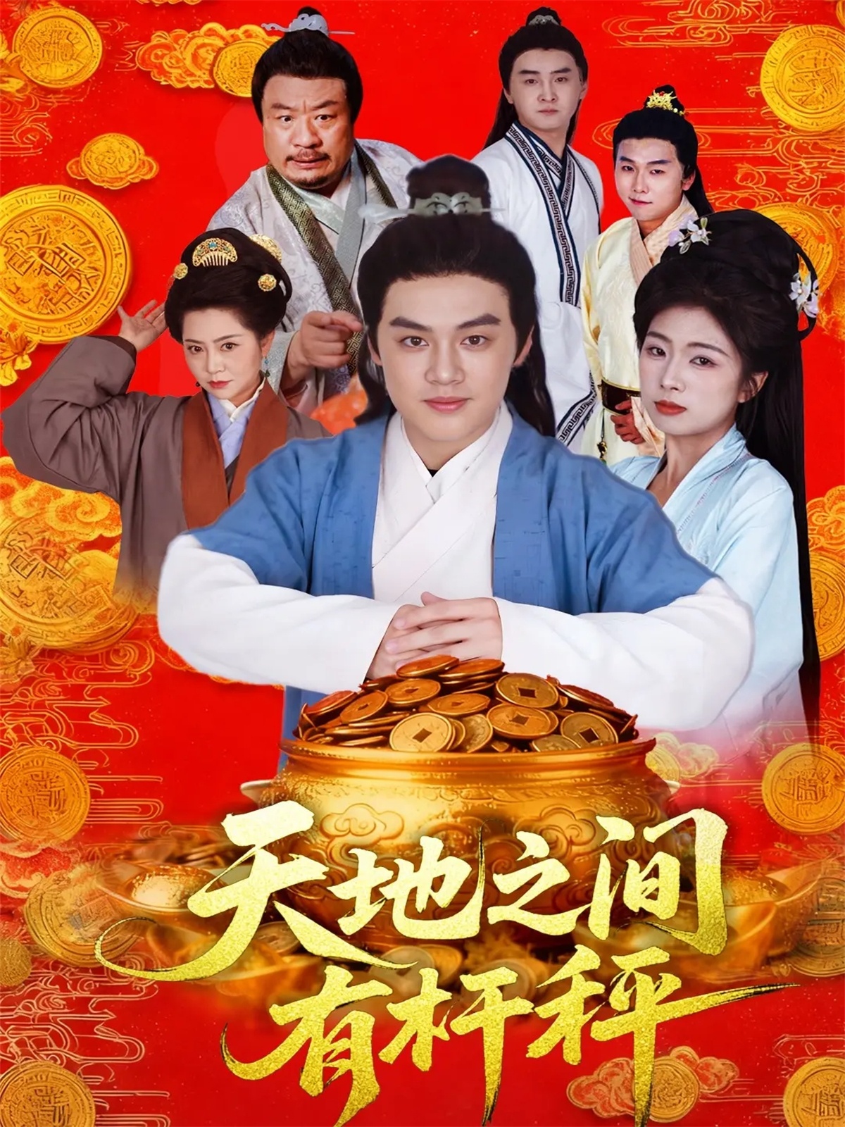 天地之间有杆秤 第94集