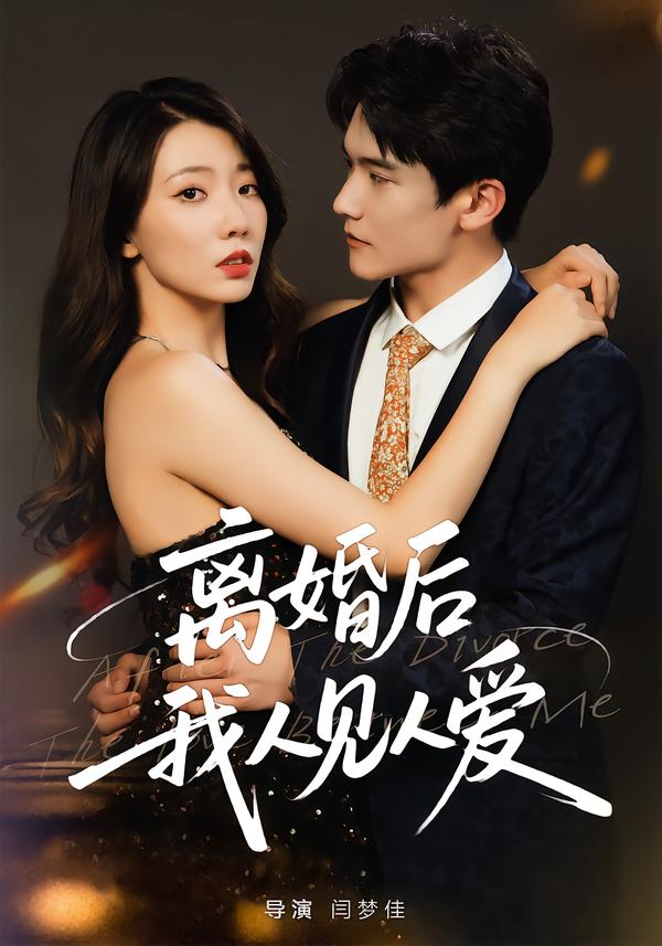 离婚后，我人见人爱 第19集