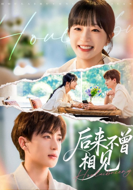 后来不曾相见 第11集