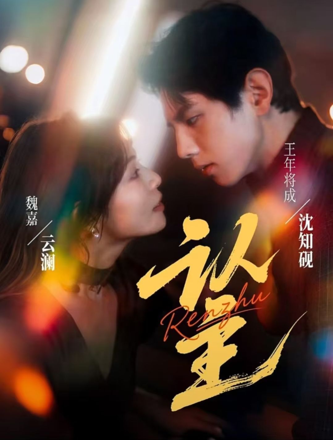 认主 第58集