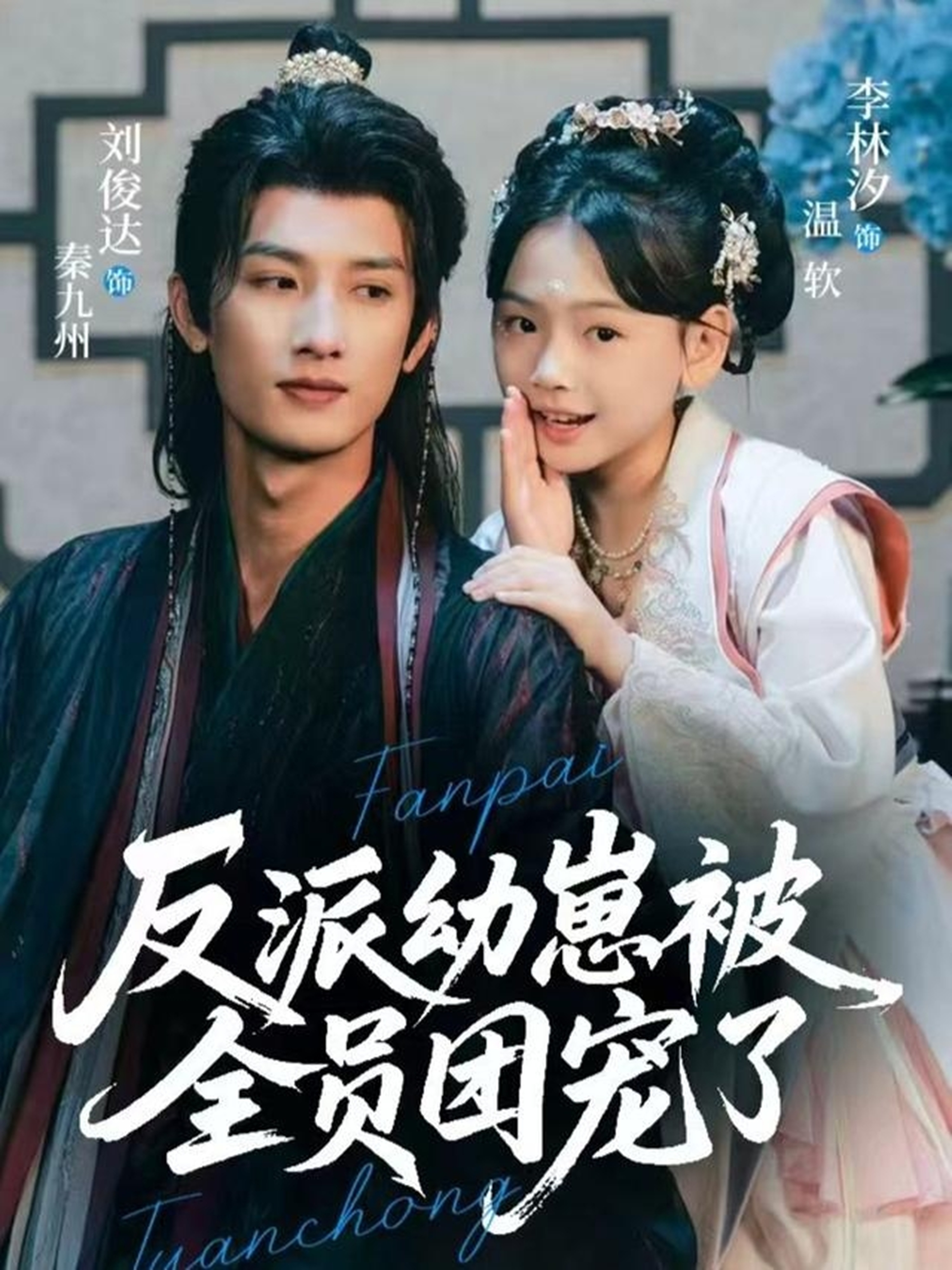 反派幼崽被全员团宠了 第52集