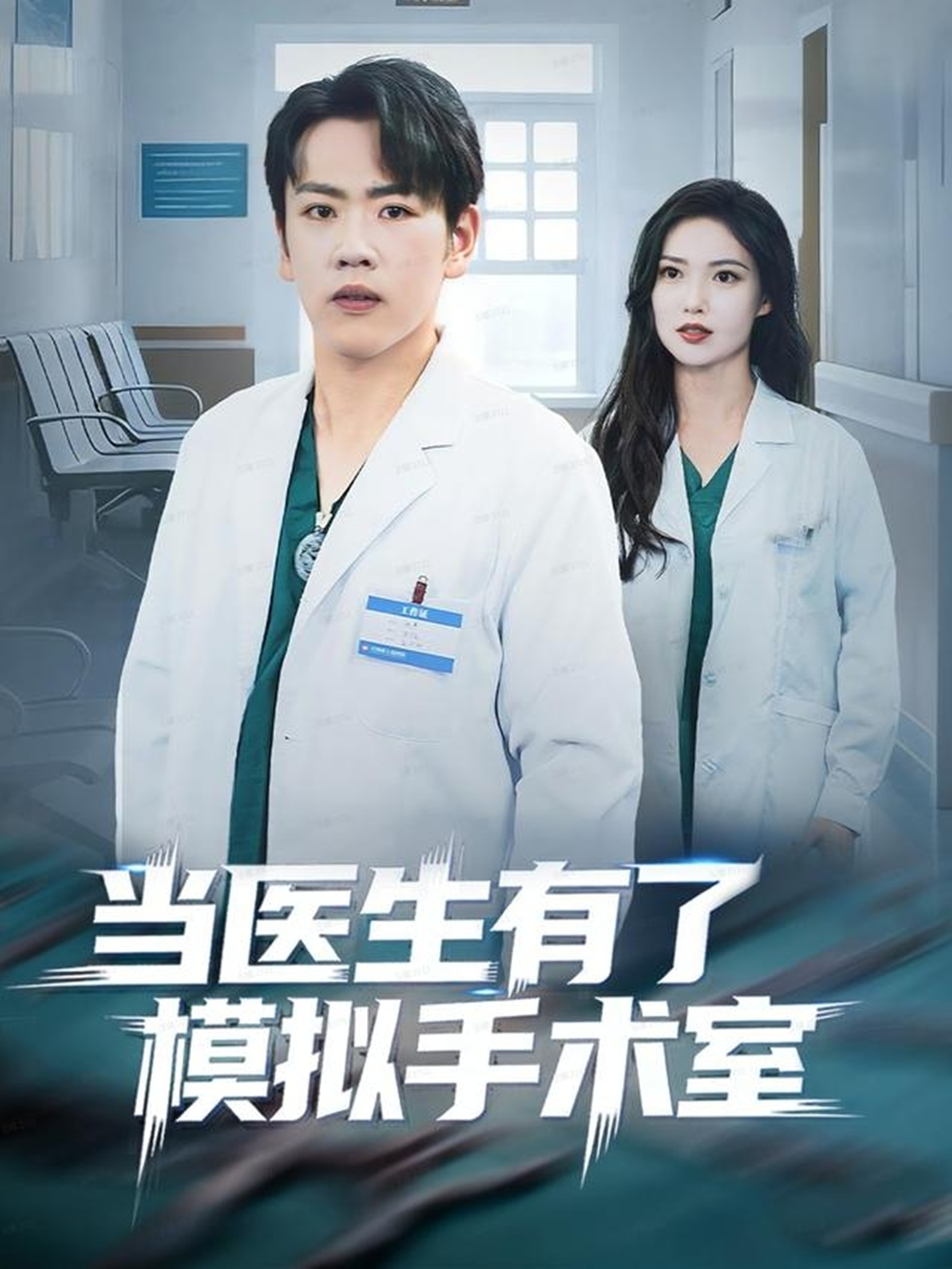 当医生有了模拟手术室 第18集