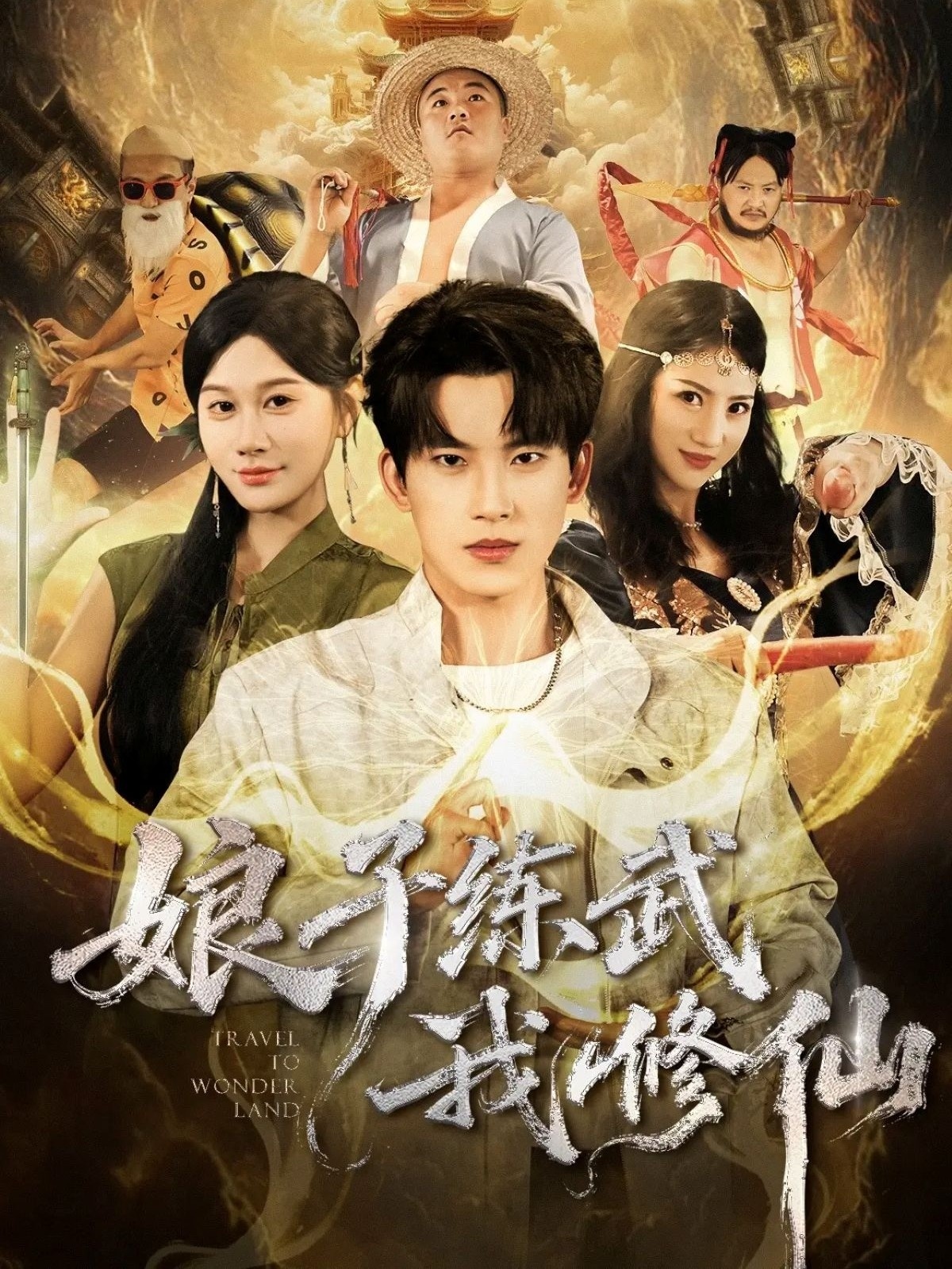 娘子练武我修仙 第81集(大结局)
