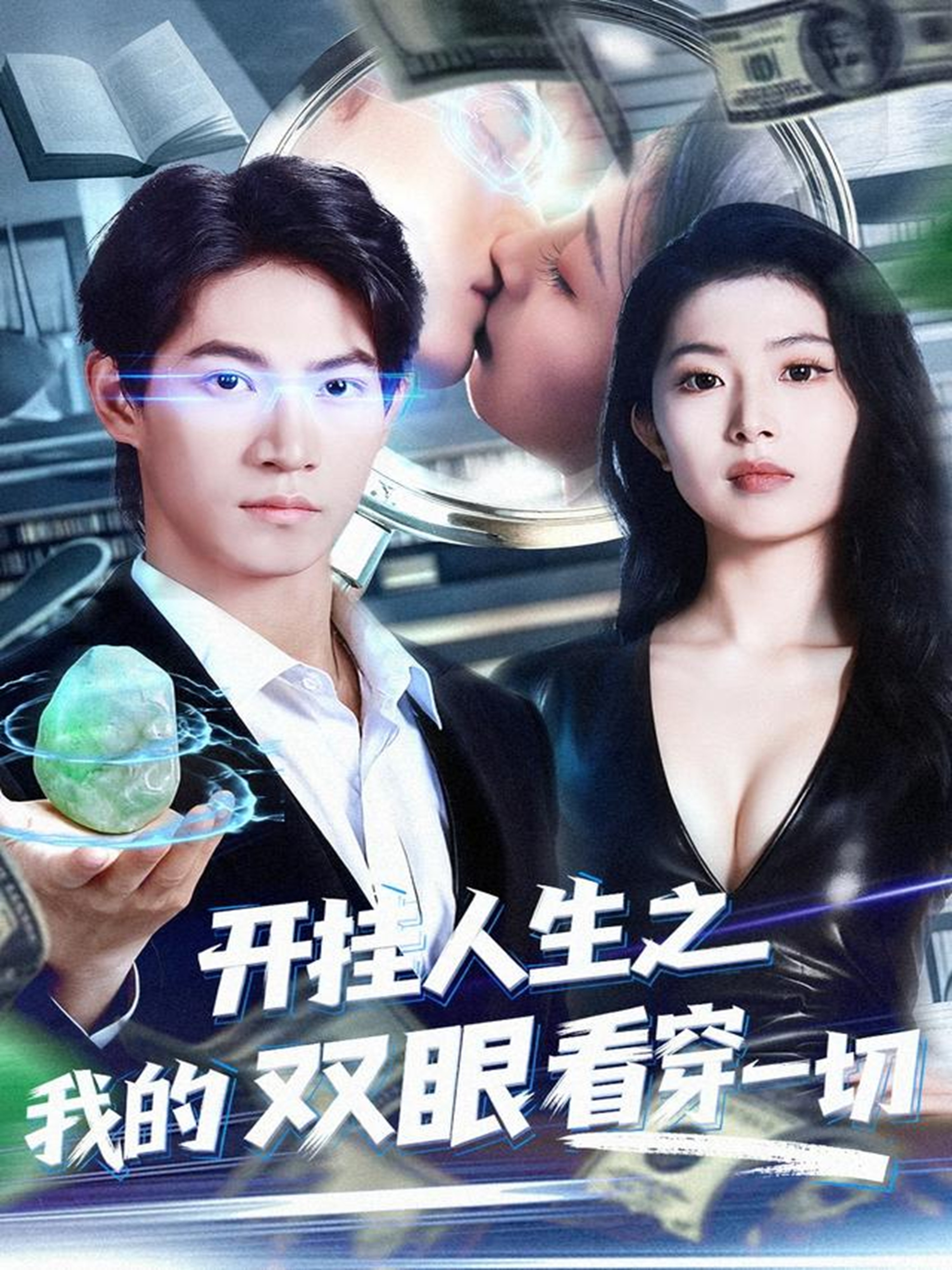 开挂人生之我的双眼看穿一切 第80集(大结局)