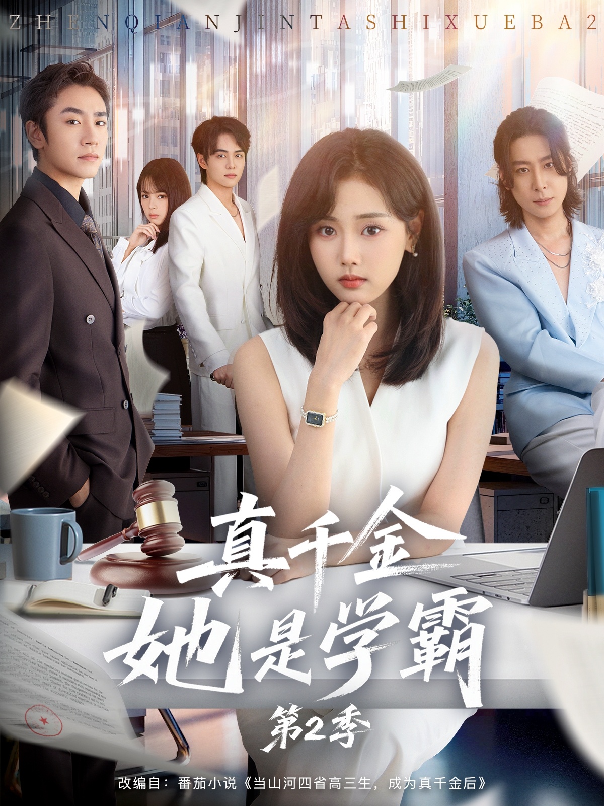 真千金她是学霸2 第05集