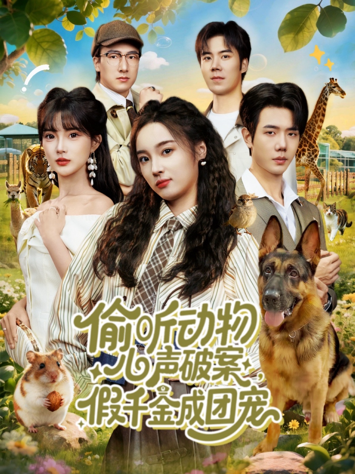 偷听动物心声破案，假千金成团宠 第01集