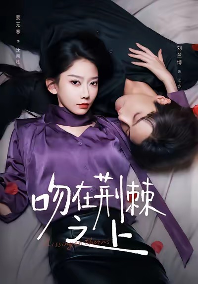 吻在荆棘之上 第12集