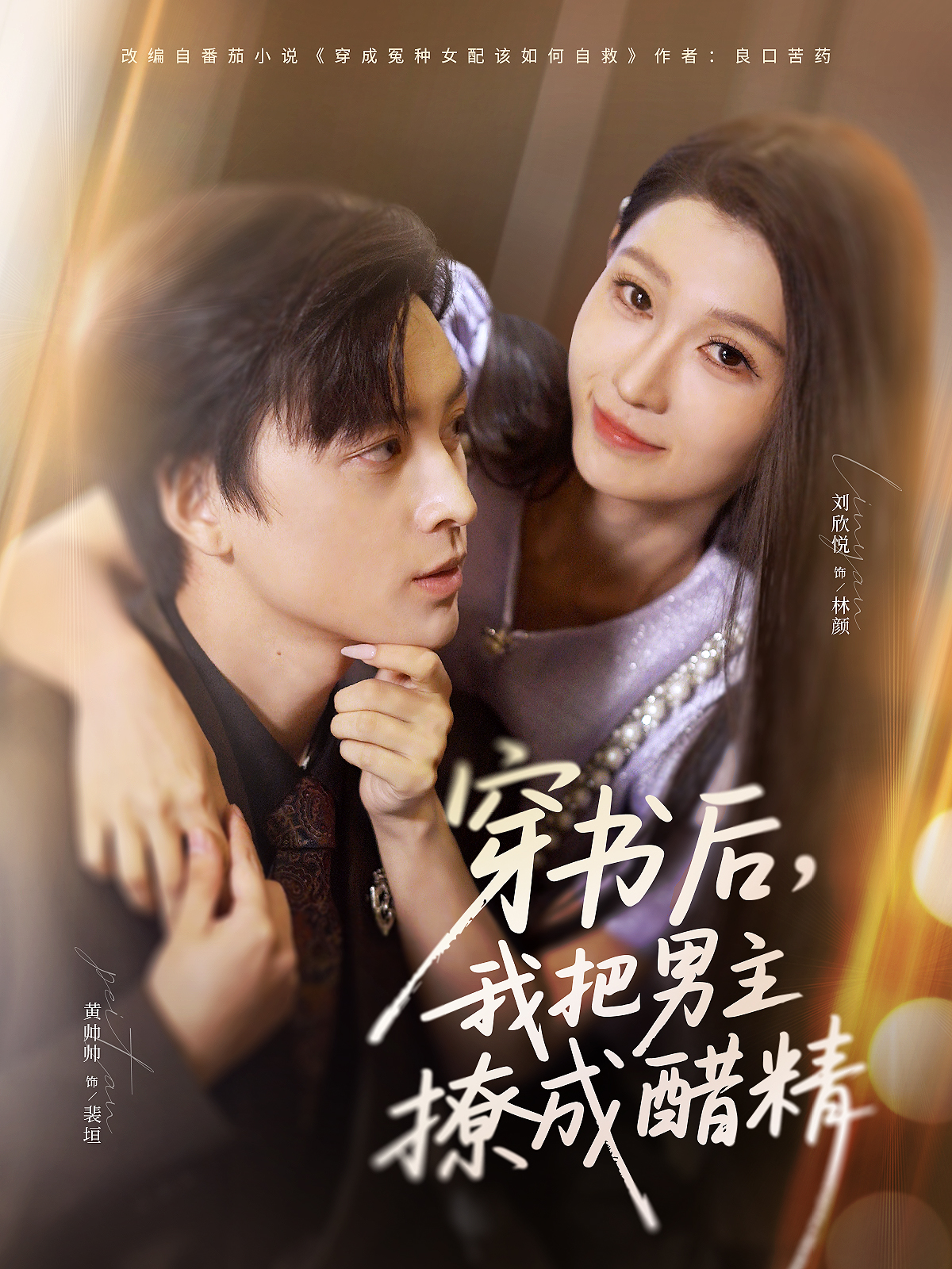 穿书后，我把男主撩成醋精 第24集