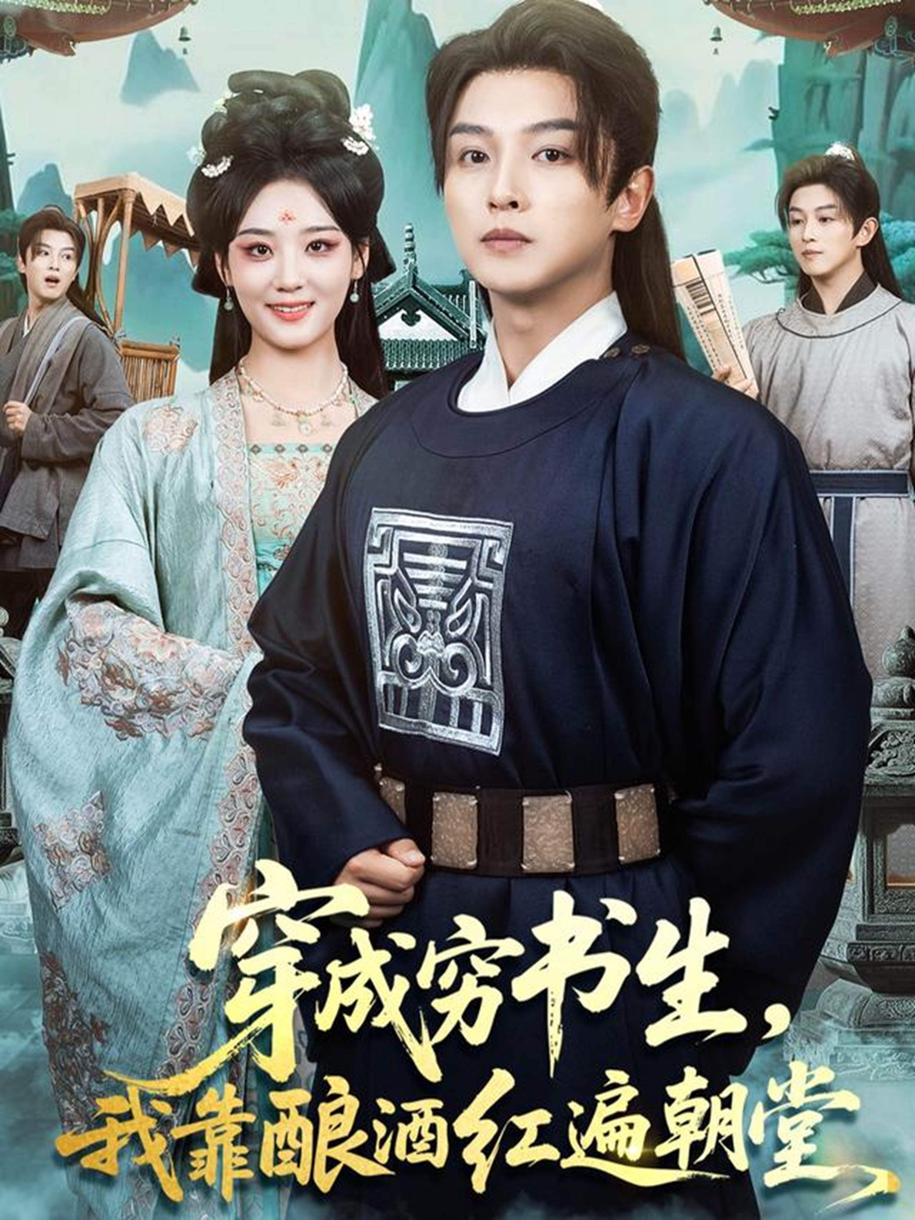 穿成穷书生，我靠酿酒红遍朝堂 第03集
