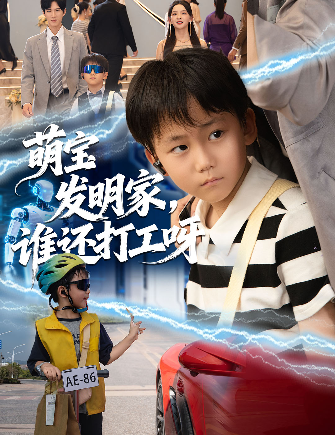 萌宝发明家，谁还打工呀 第13集
