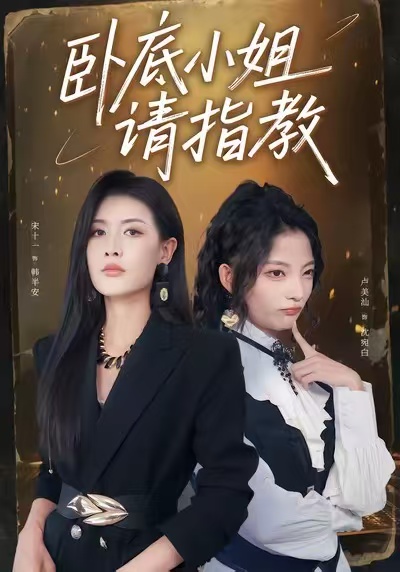 卧底小姐请指教 第01集