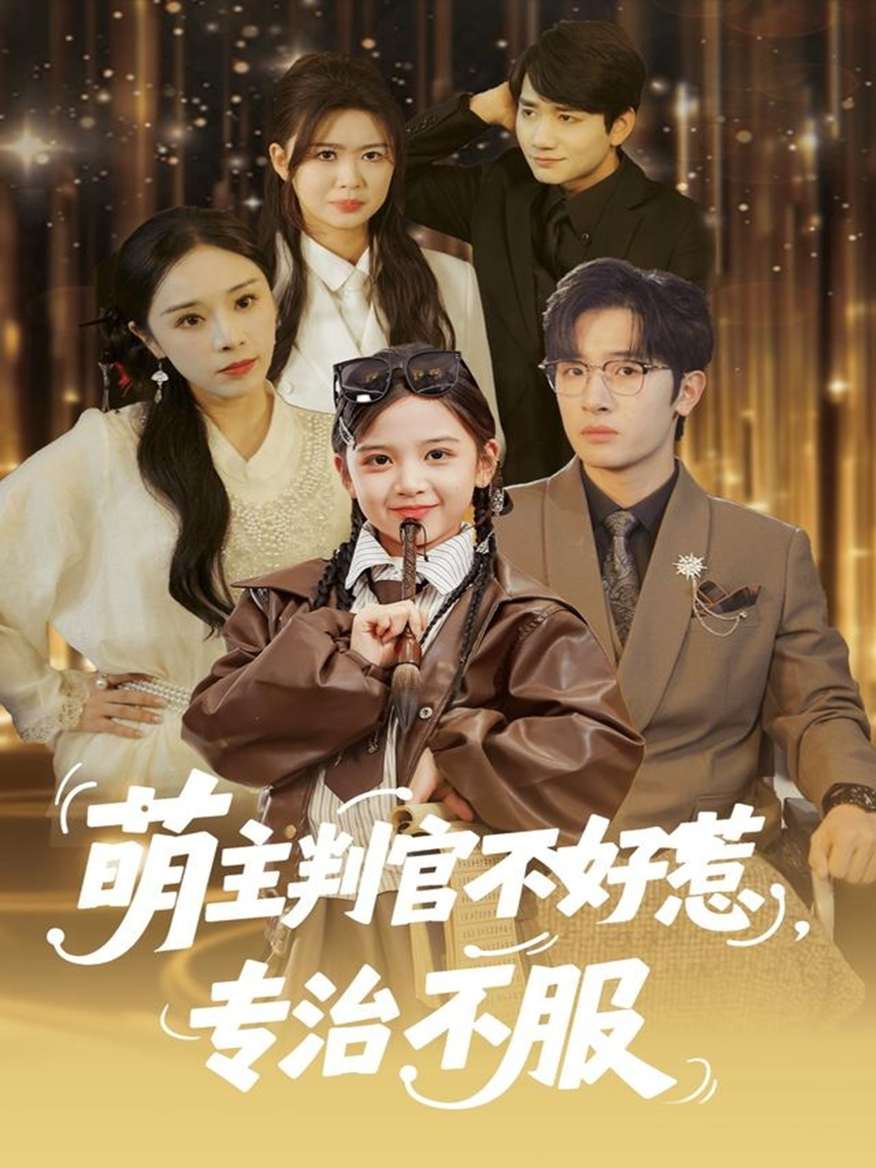 萌主判官不好惹专治不服 第65集
