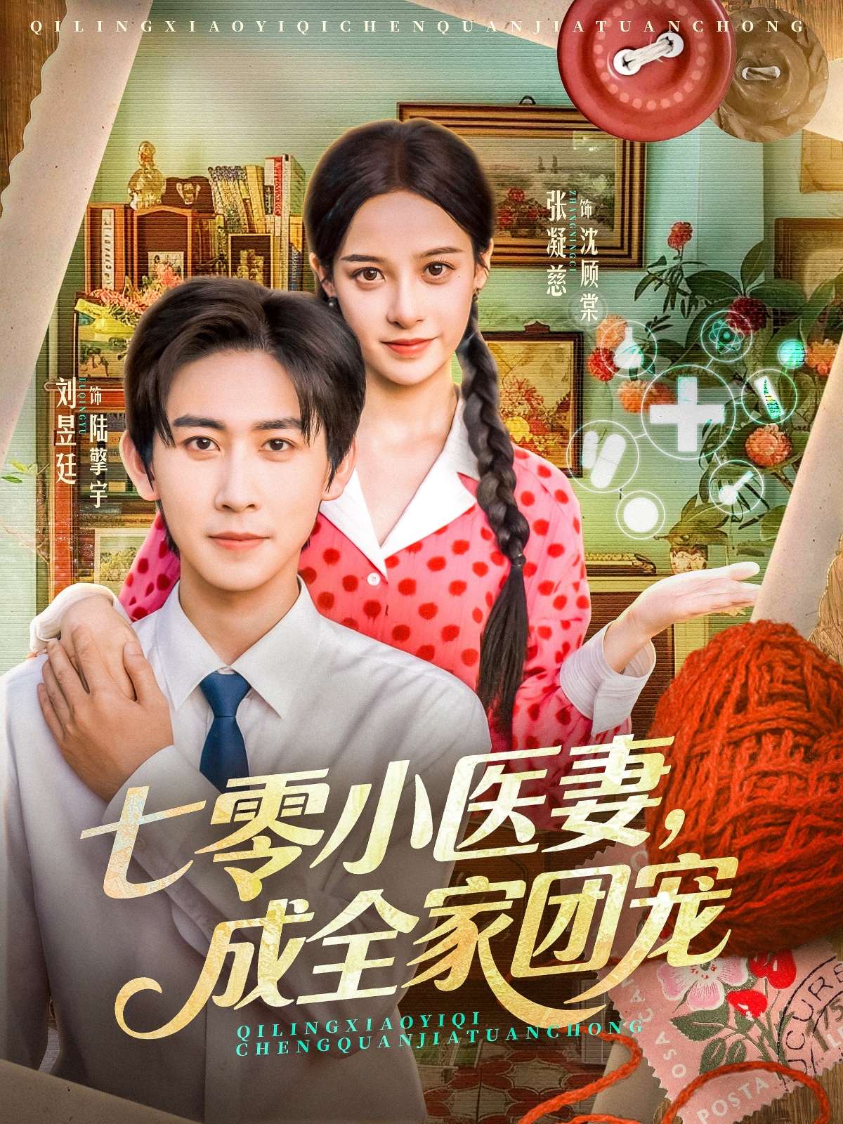 七零小医妻，成全家团宠 第01集