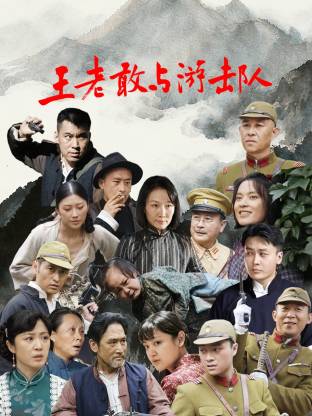 王老敢和游击队 第01集
