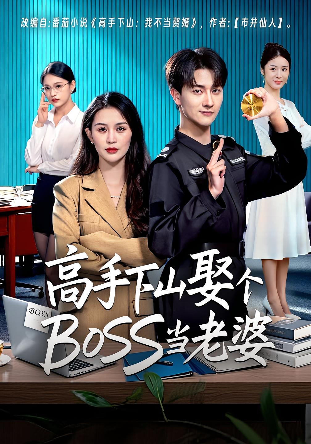 高手下山娶个BOSS当老婆 第01集