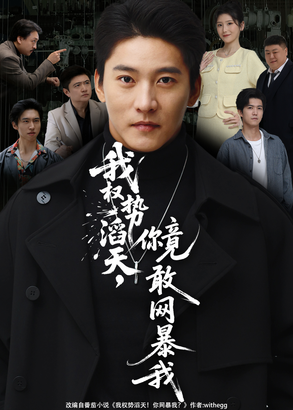我权势滔天，你竟敢网暴我 第01集