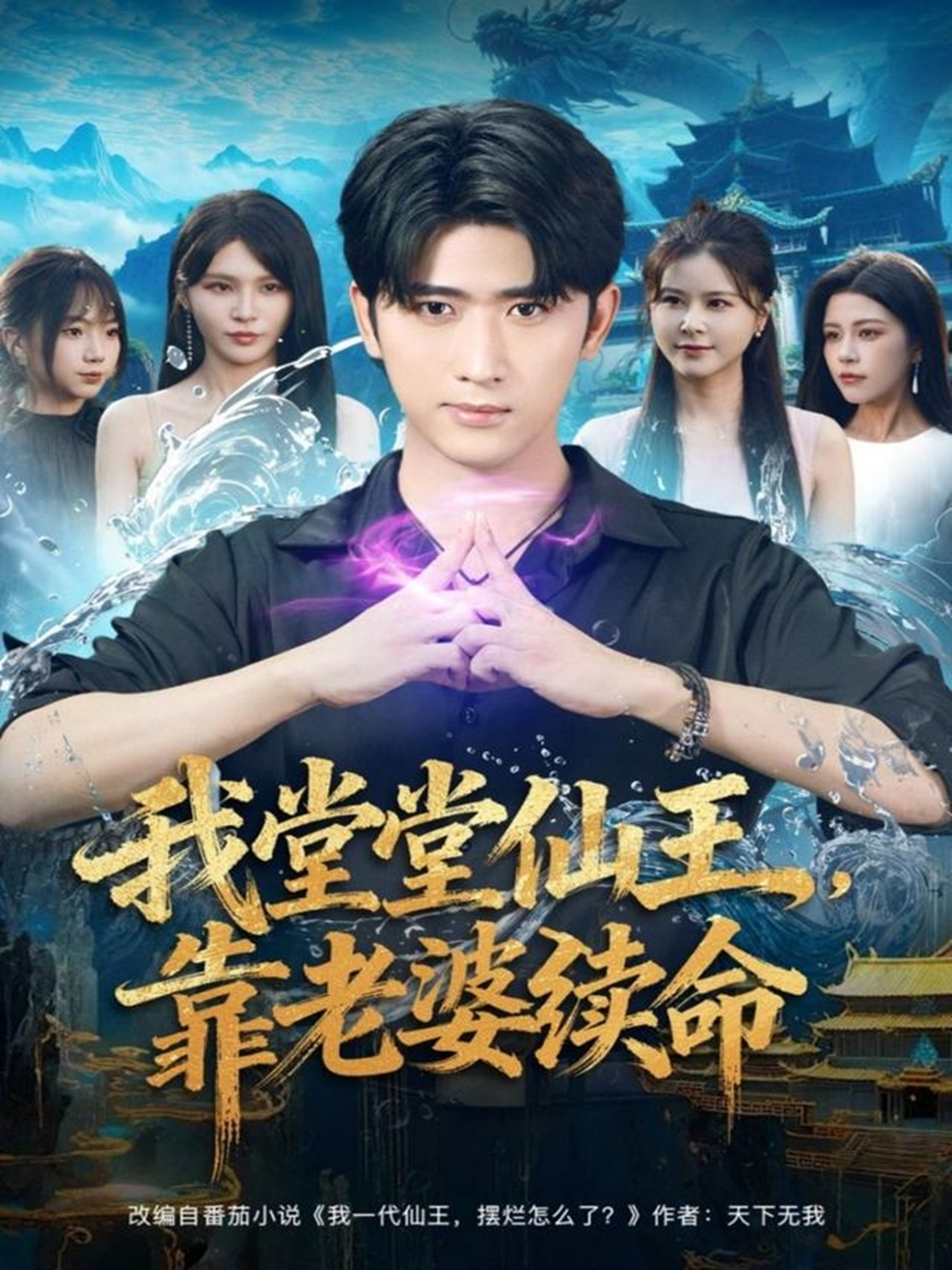 我堂堂仙王，靠老婆续命 第26集