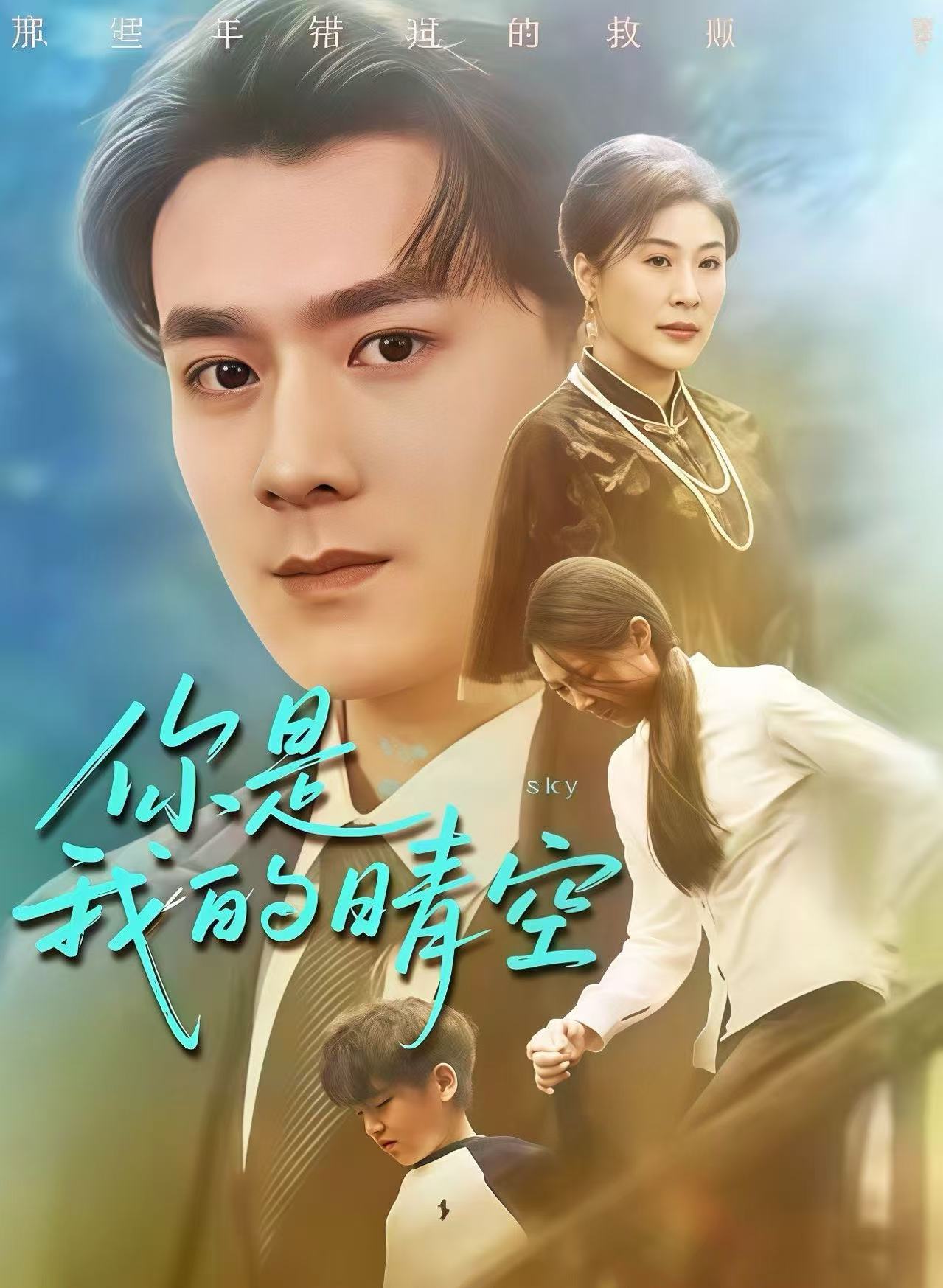 你是我的晴空 第56集