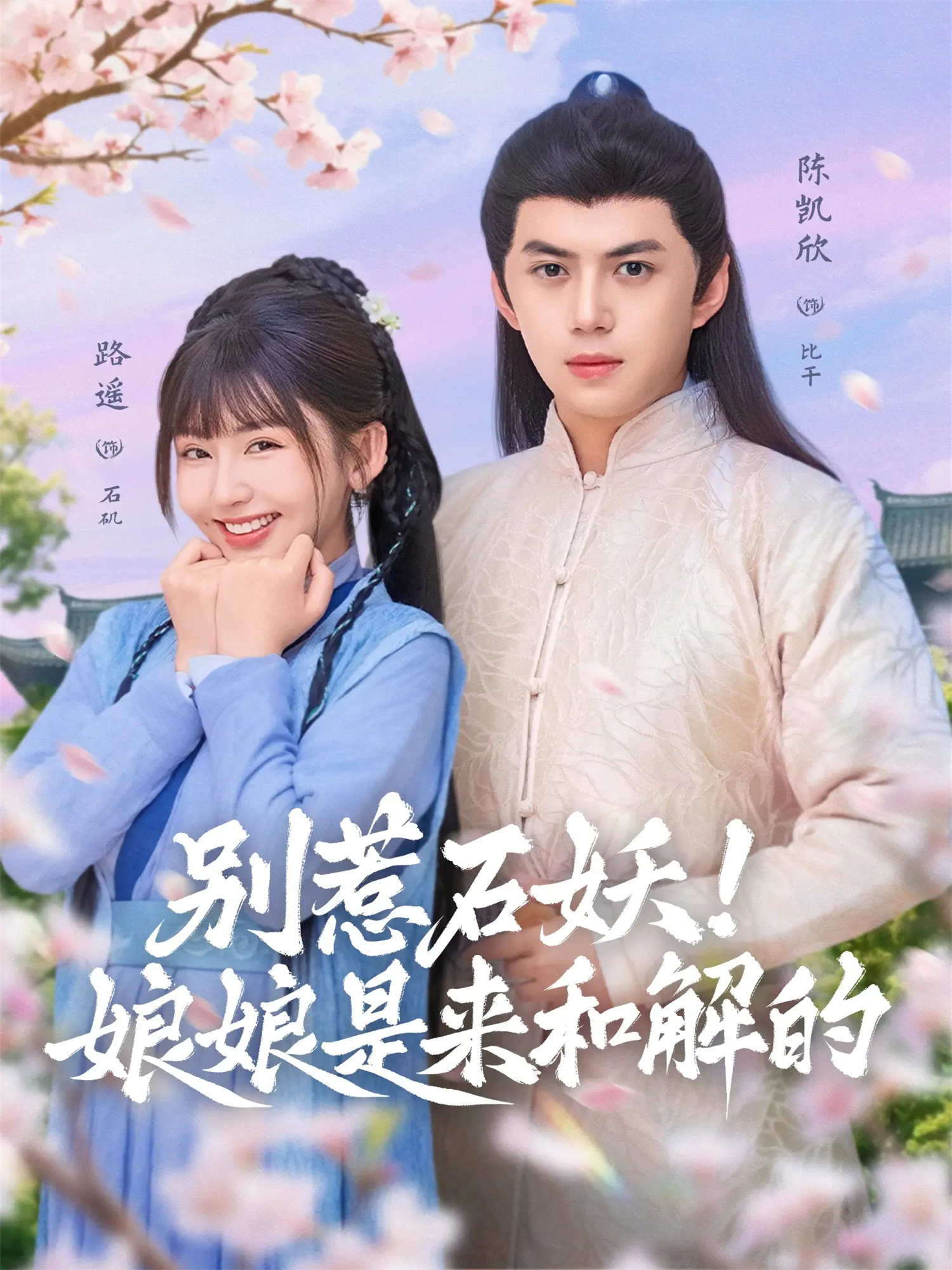 别惹石妖！娘娘是来和解的 第02集