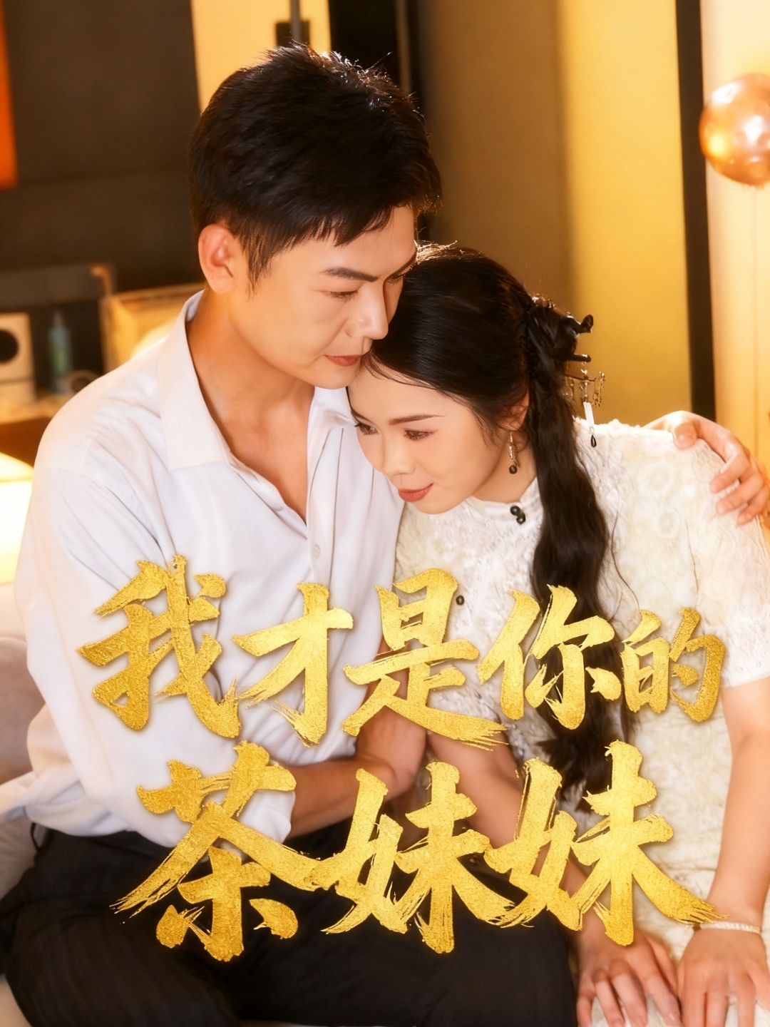 我才是你的茶妹妹 第40集