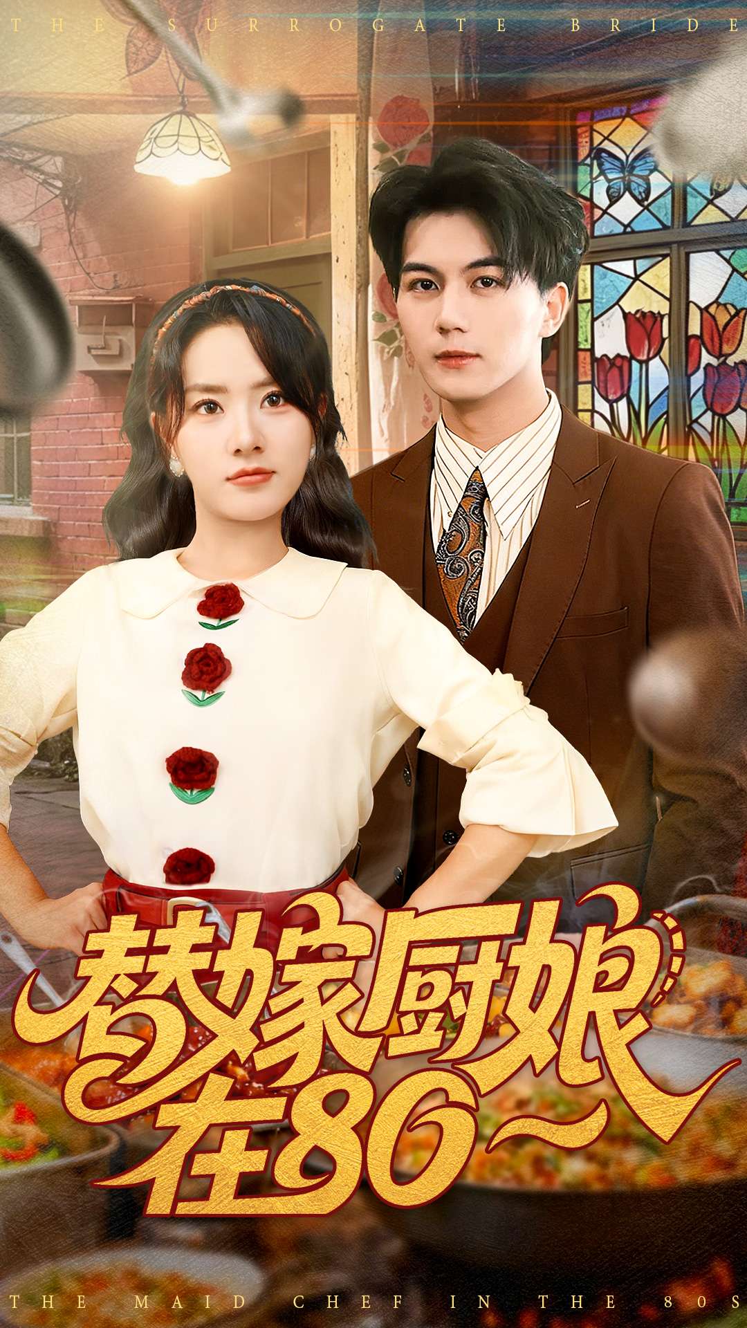 替嫁厨娘在80 第14集