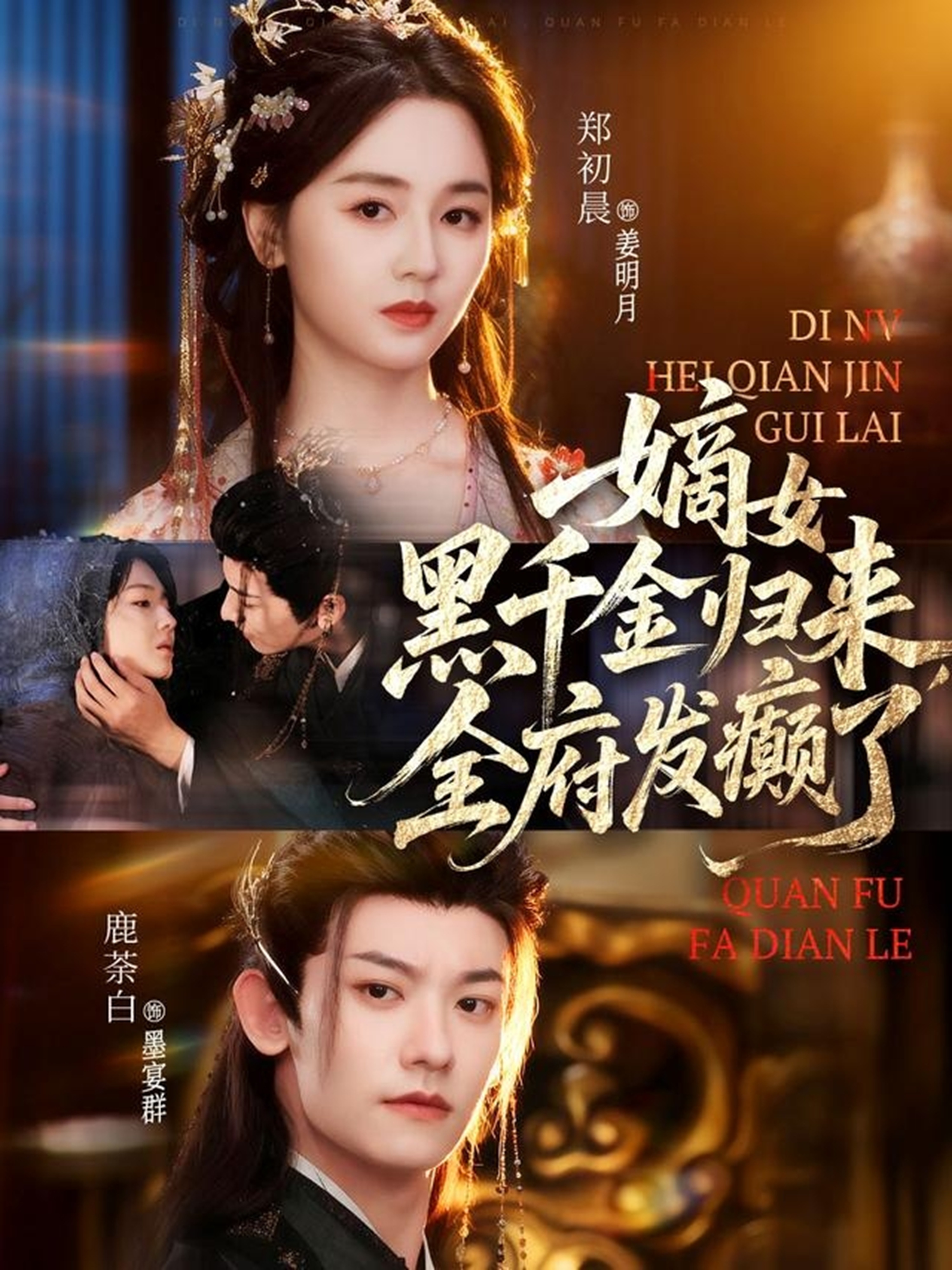 嫡女黑千金归来，全府发癫了 第36集