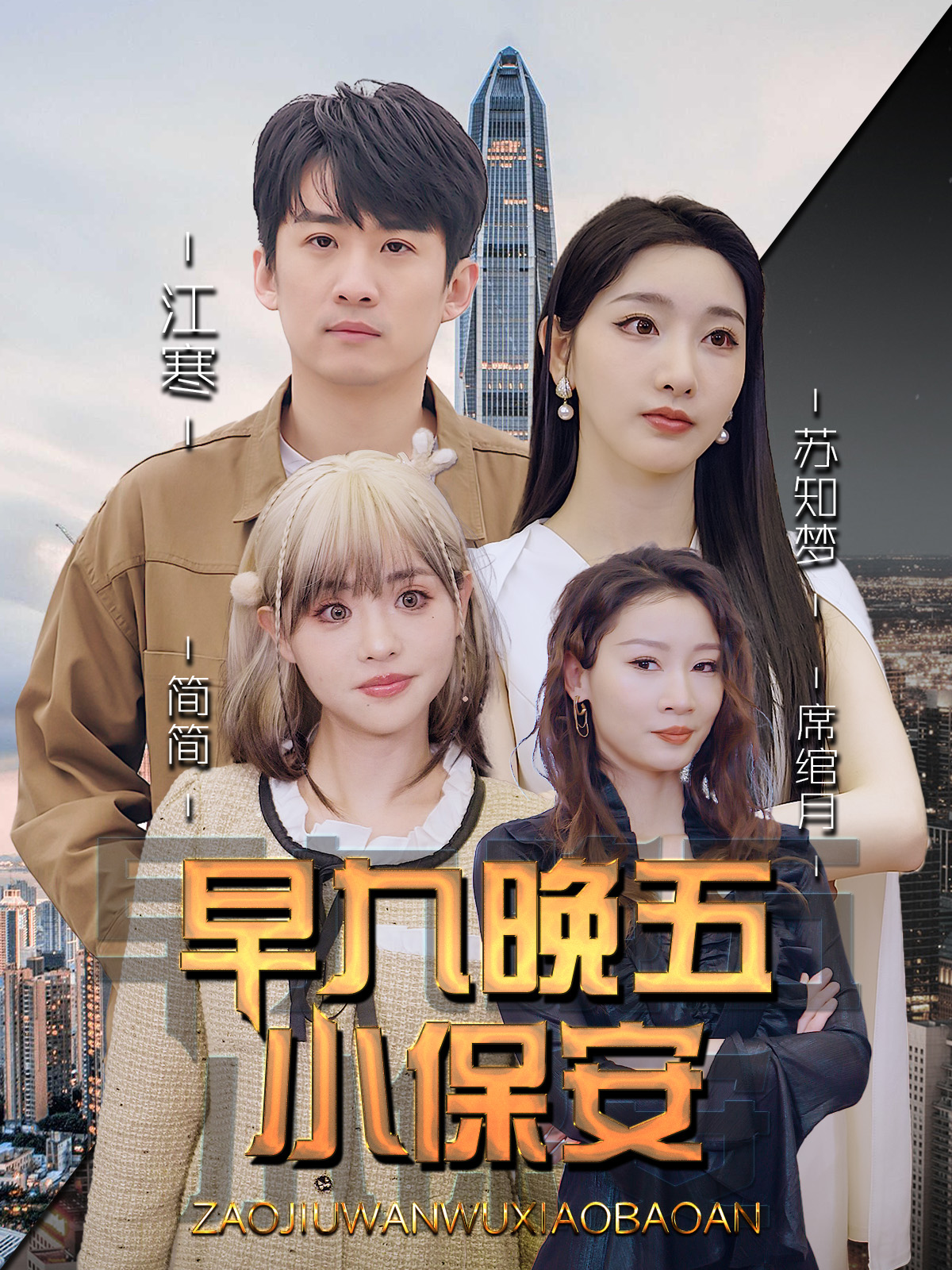 早九晚五小保安 第35集