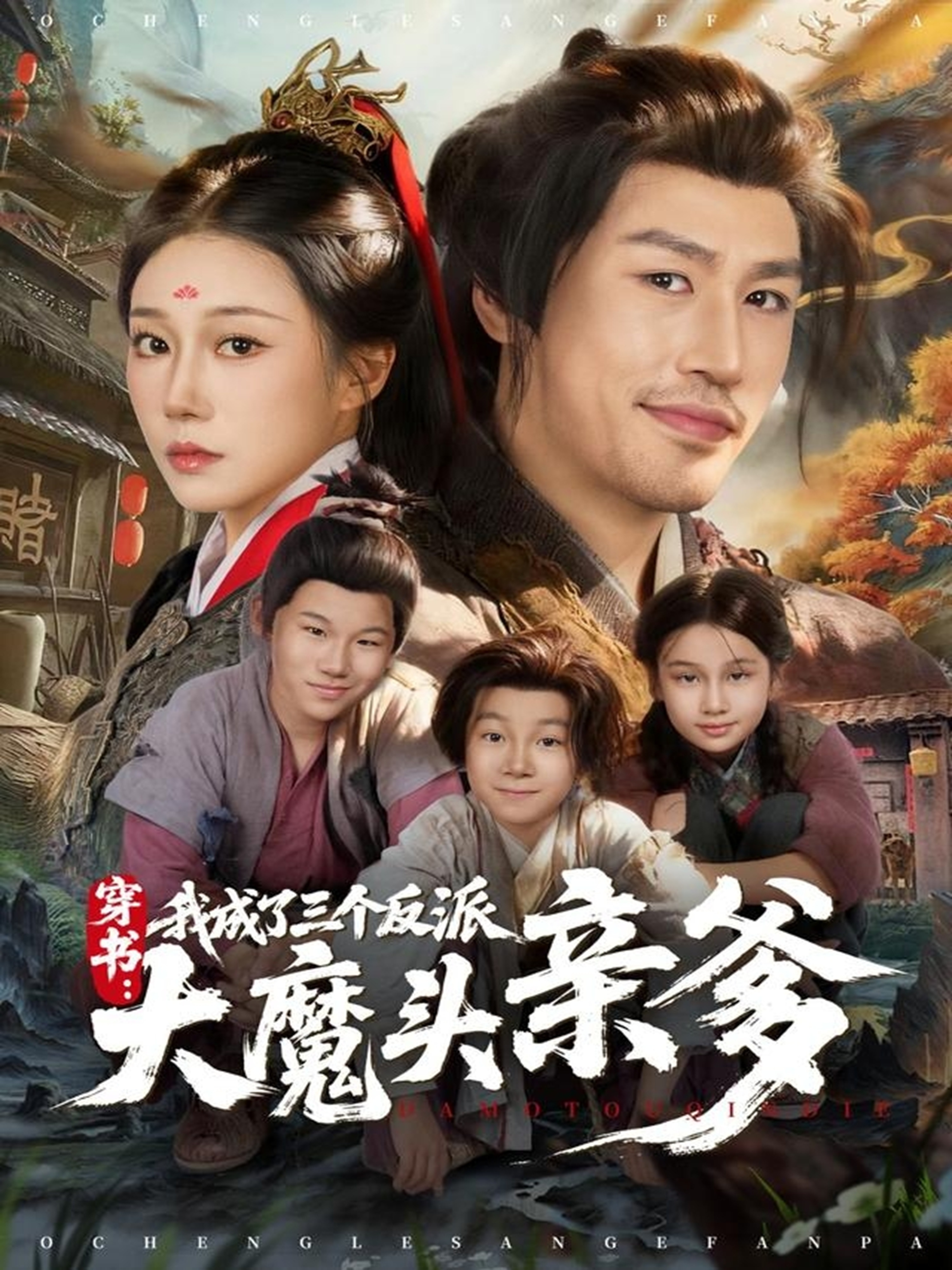 穿书，我成了三个反派大魔头亲爹 第57集