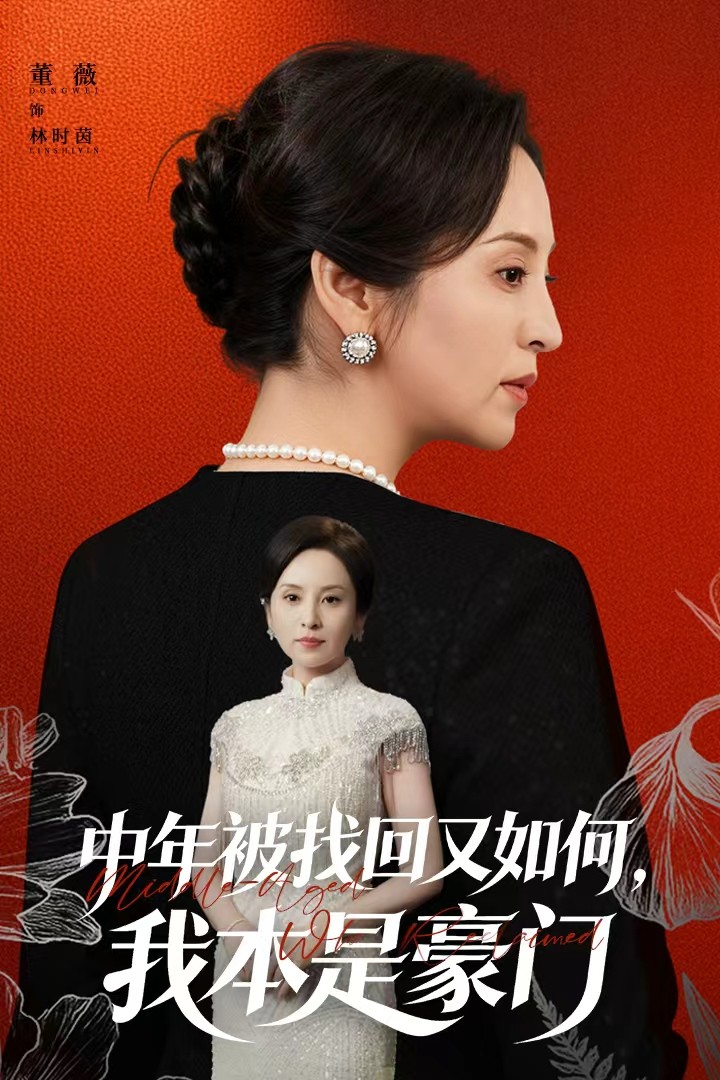 中年被找回又如何，我本是豪门 第11集