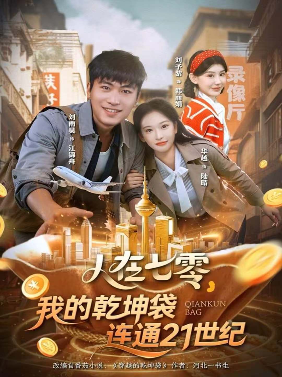 人在七零，我的乾坤袋连通21世纪 第30集