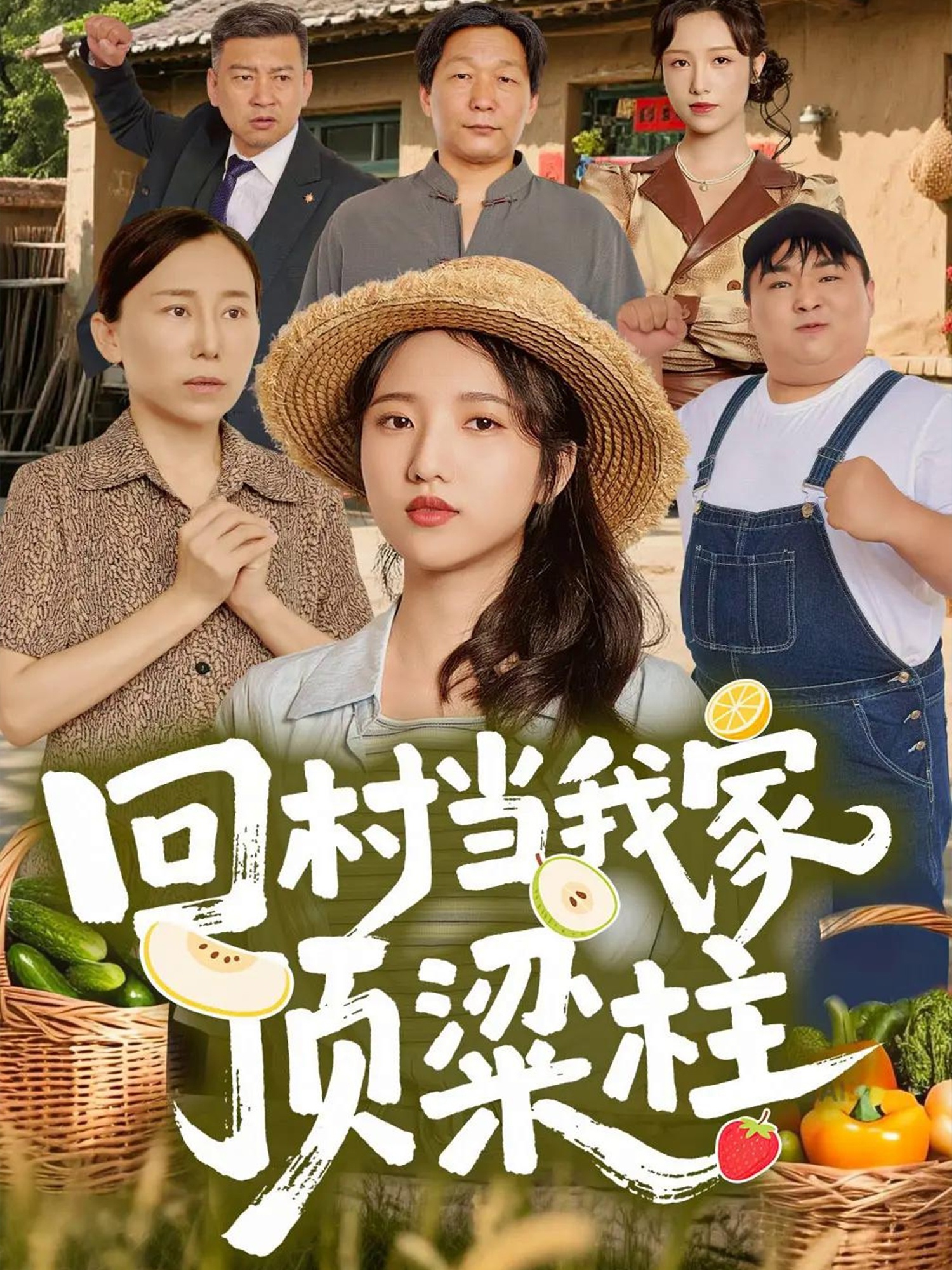回村当我家顶梁柱 第30集